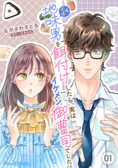 【期間限定 無料お試し版 閲覧期限2026年4月30日】地味男を餌付けしたら、実はイケメン御曹司でした【分冊版】1話