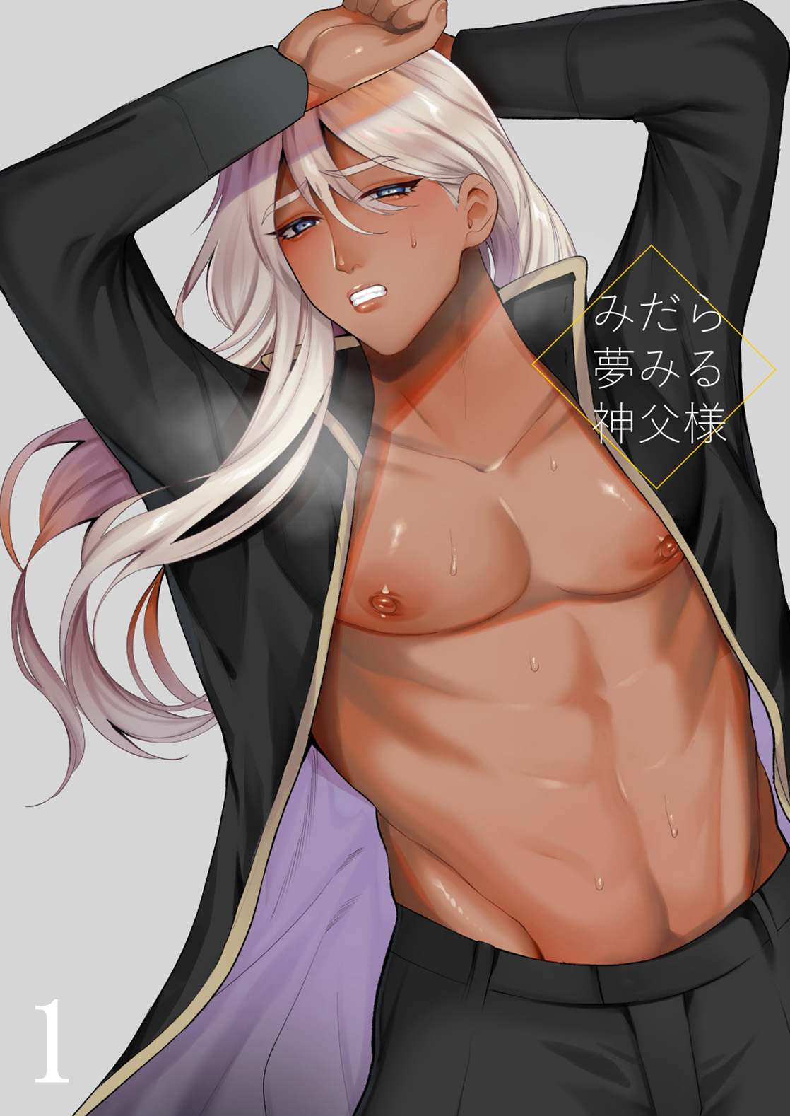 みだら夢みる神父様1