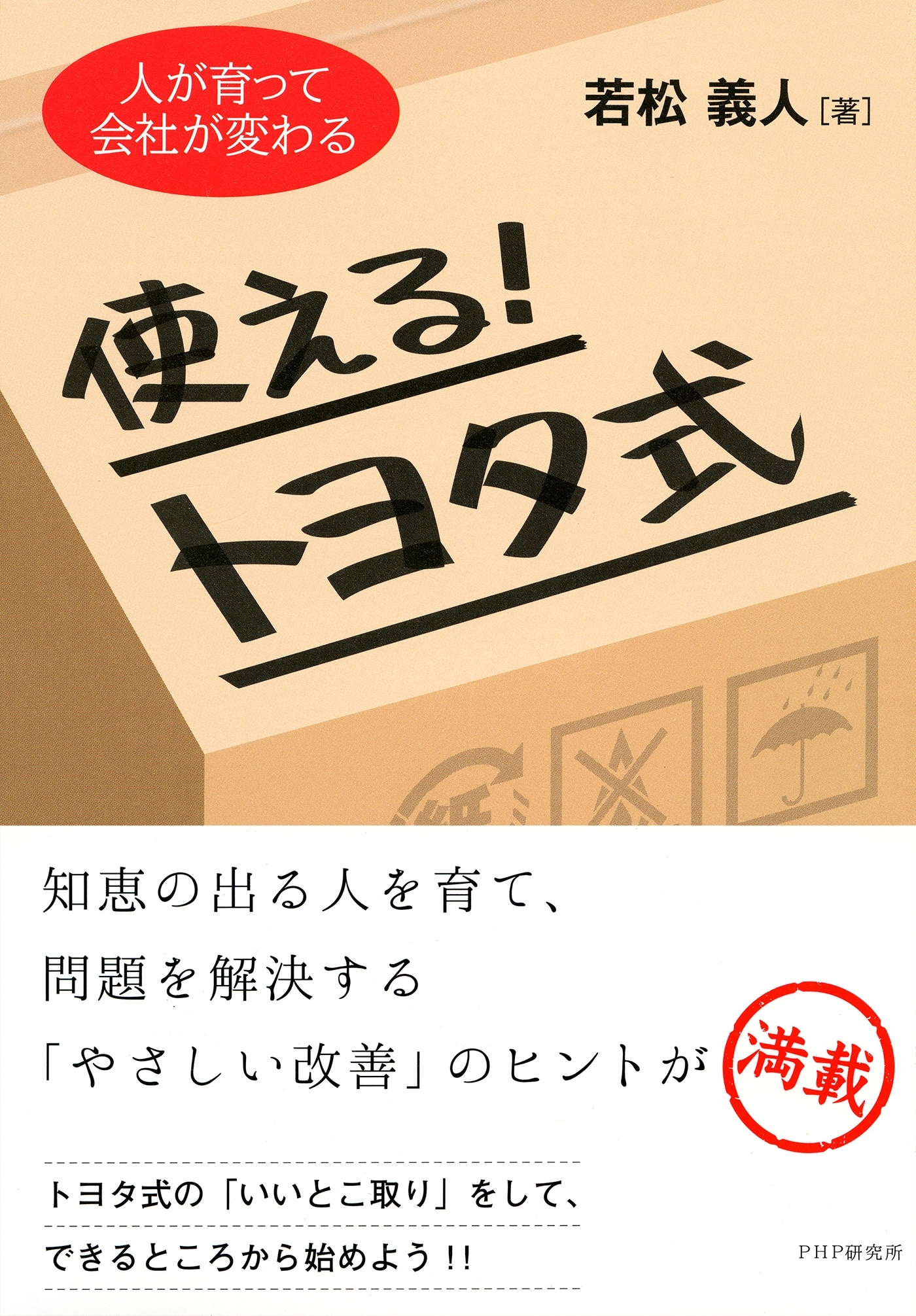 人が育って会社が変わる 使える！トヨタ式
