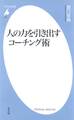 人の力を引き出す コーチング術