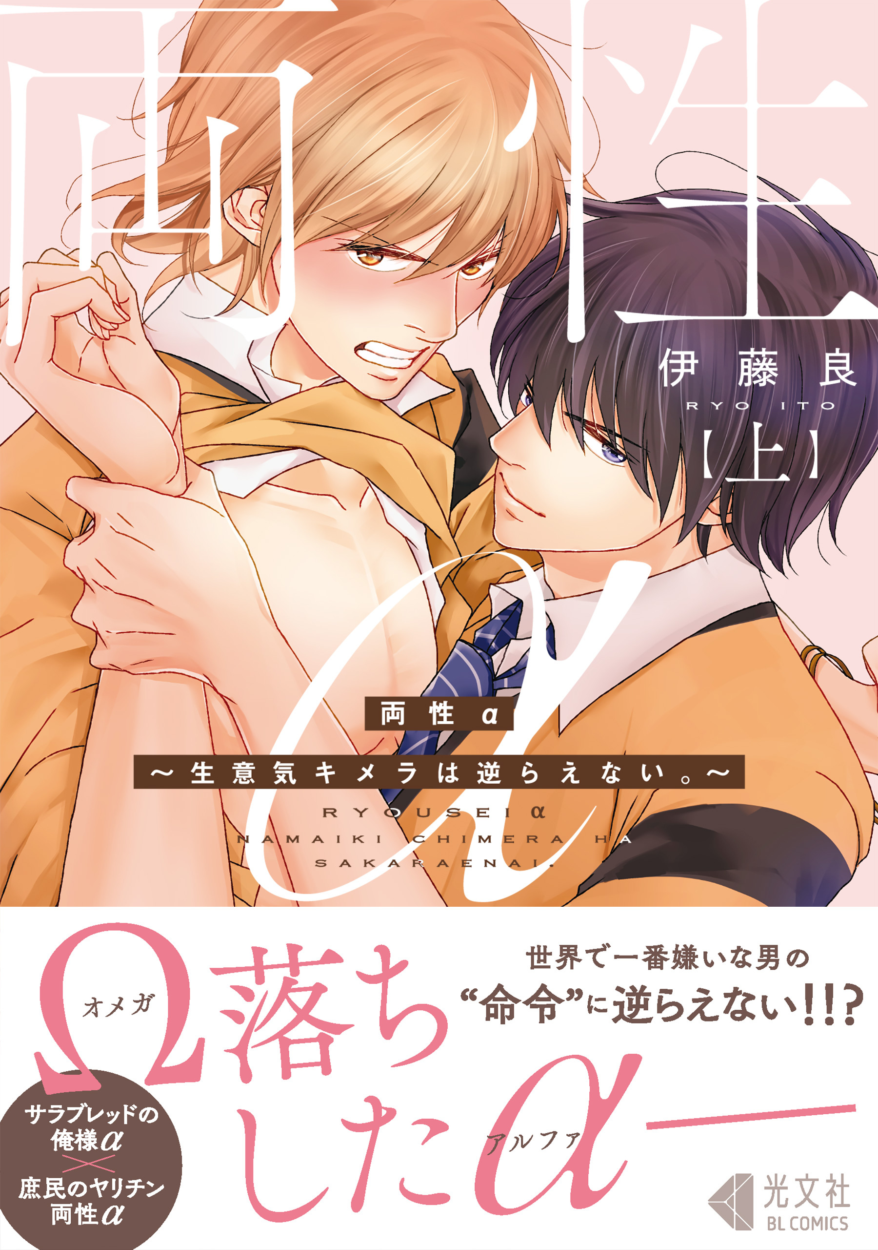 両性α　上～生意気キメラは逆らえない。～【単行本版】【特典ペーパー付】