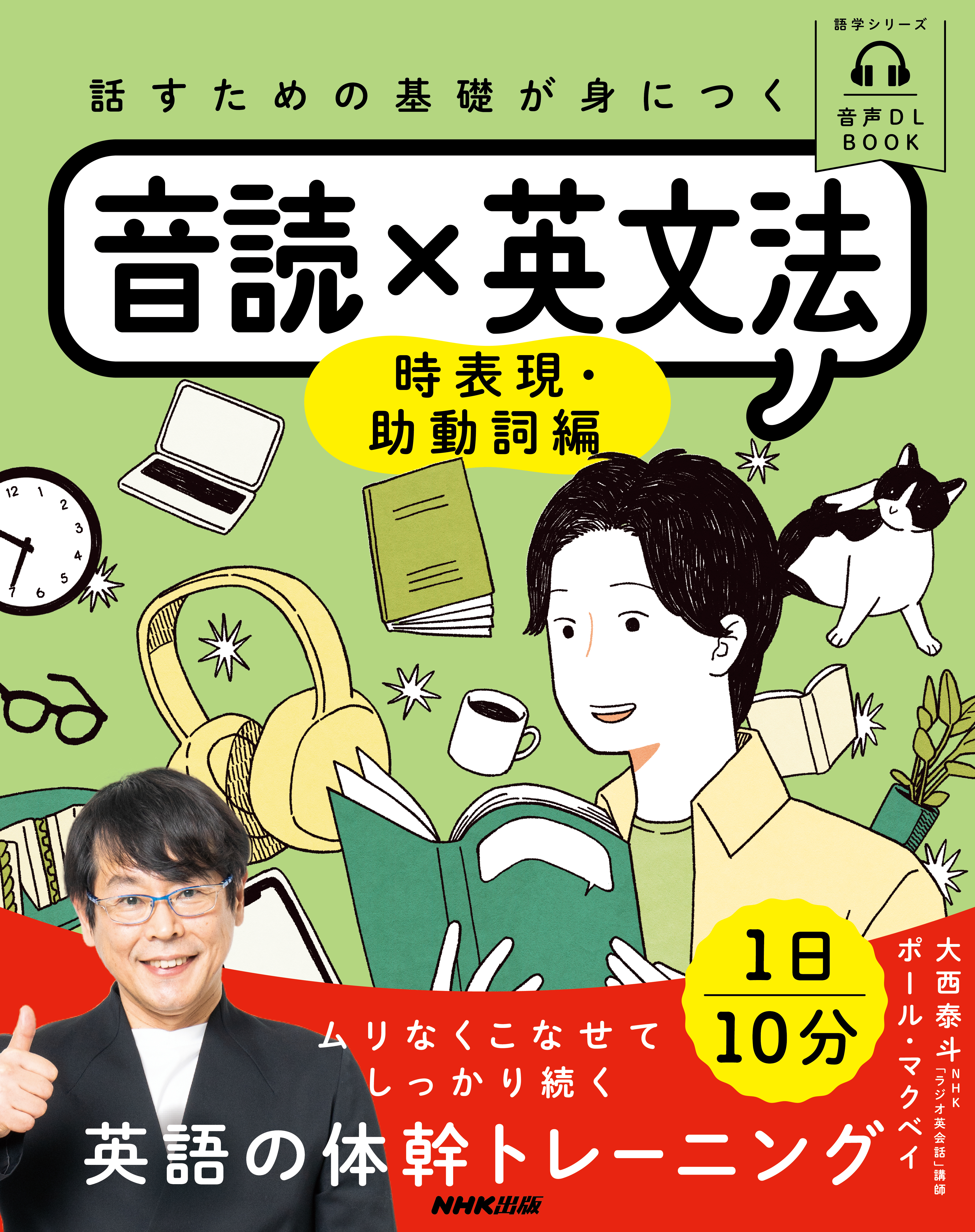 音声DL BOOK　話すための基礎が身につく音読×英文法　時表現・助動詞編