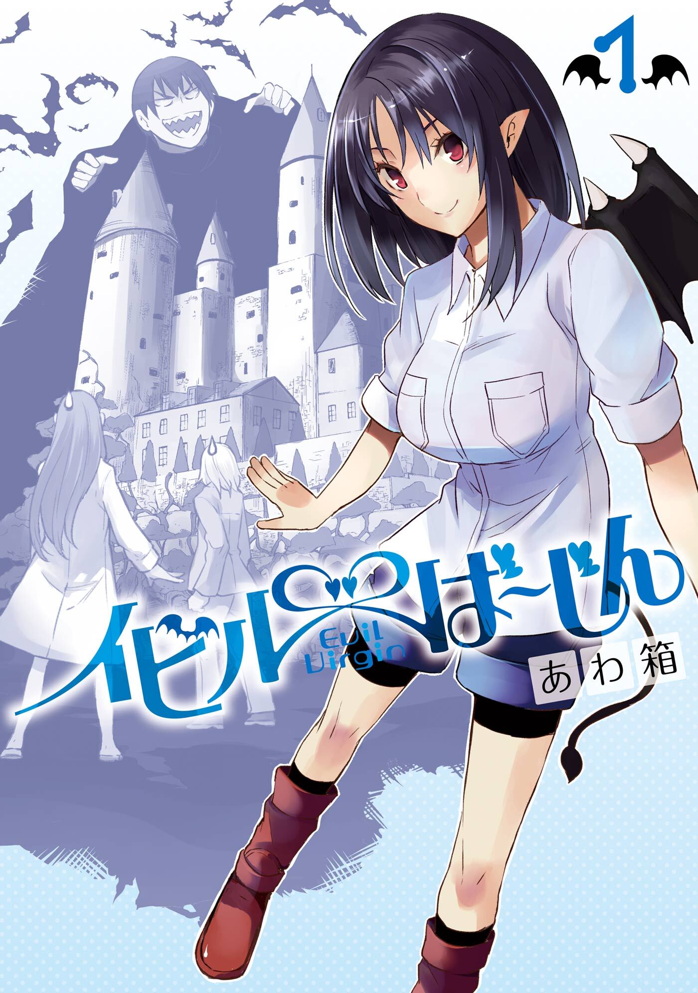 イビルば～じん 1巻