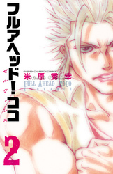 フルアヘッド！ココ ゼルヴァンス　2