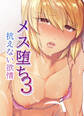 メス堕ち3 抗えない欲情