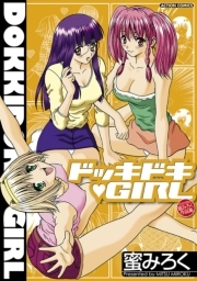 ドッキドキ・GIRL