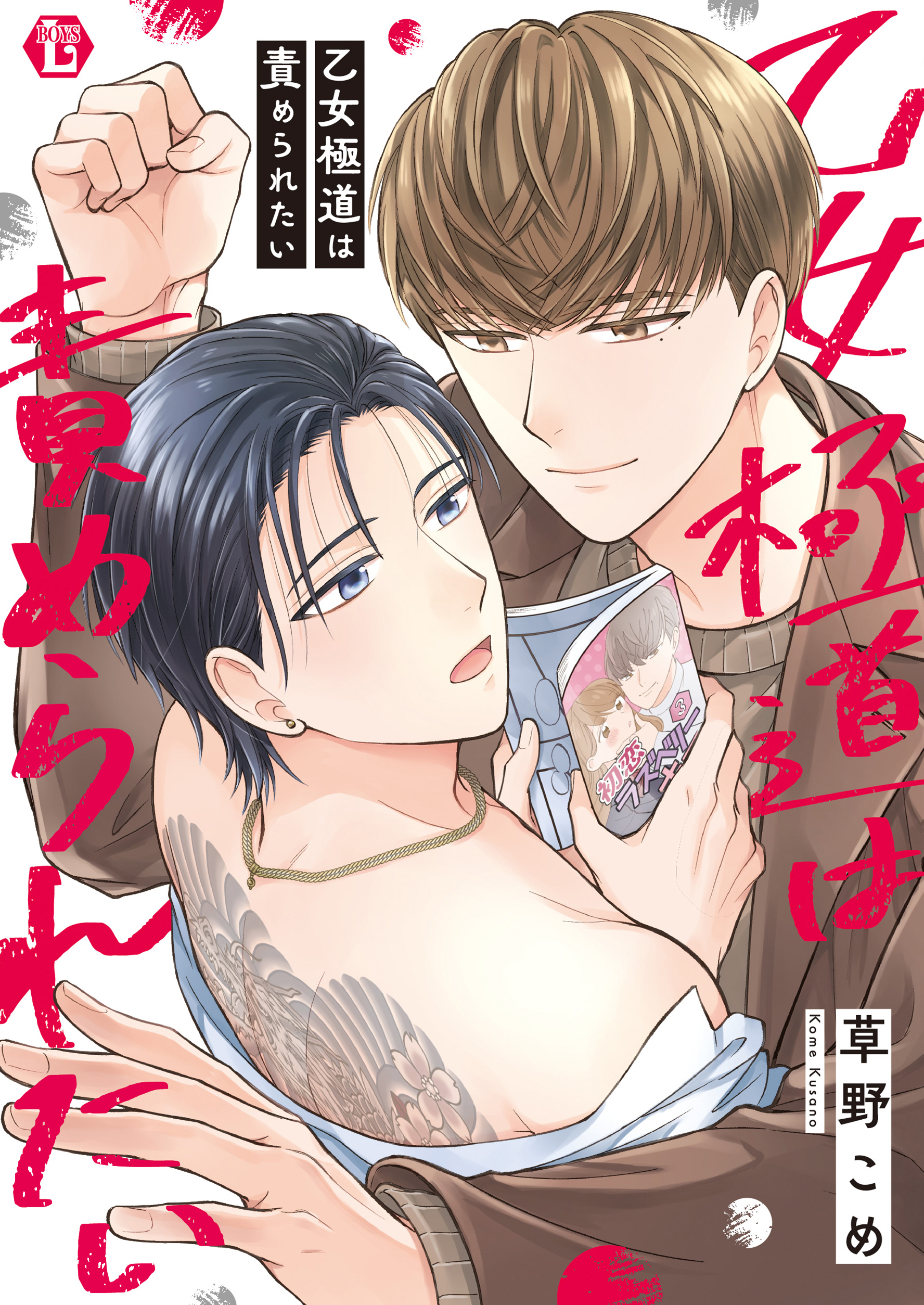 乙女極道は責められたい　単行本【電子版限定描き下ろし短編付き】