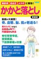 糖尿病、高血圧、メタボに著効! かかと落とし 新装版