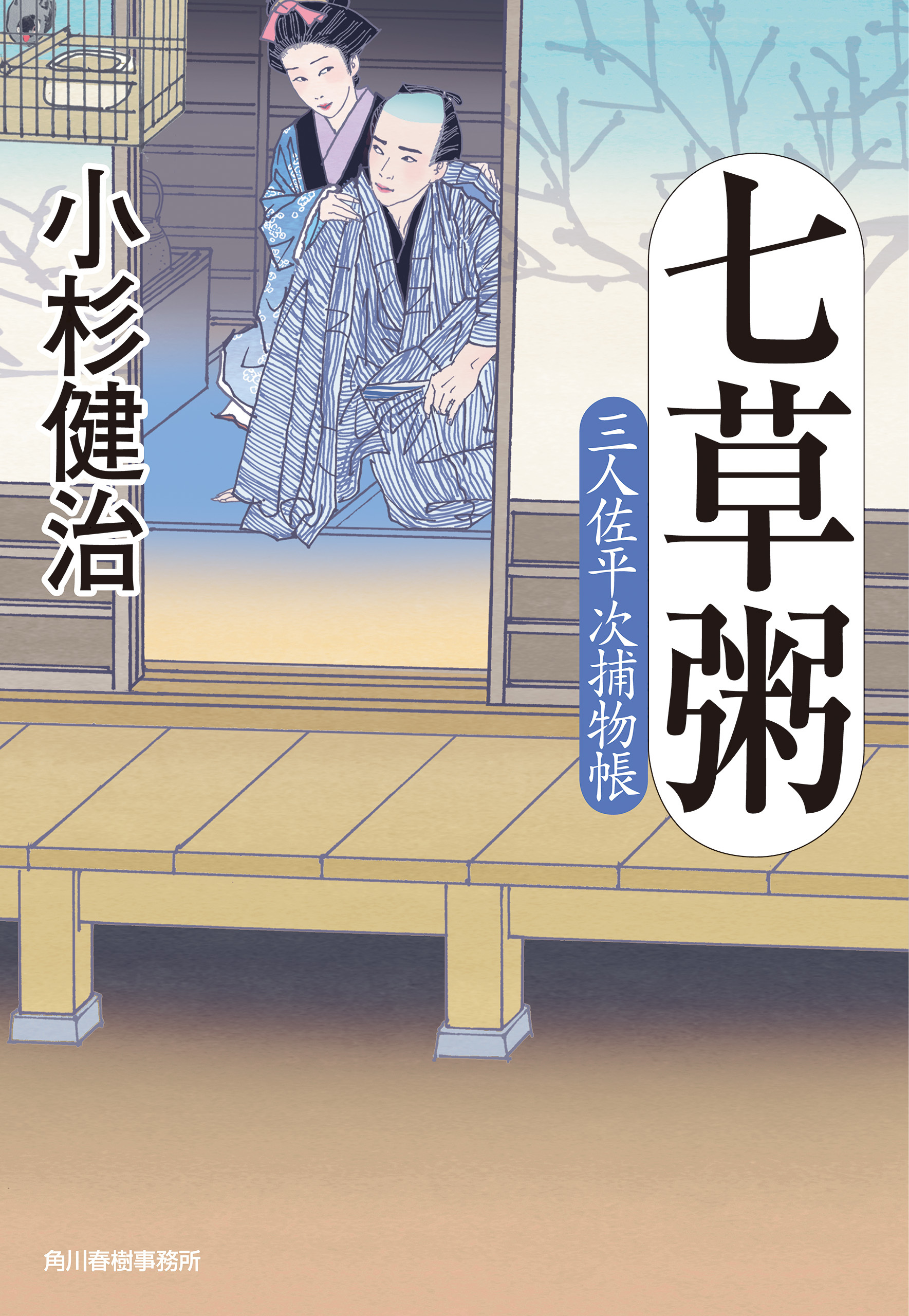 七草粥　三人佐平次捕物帳