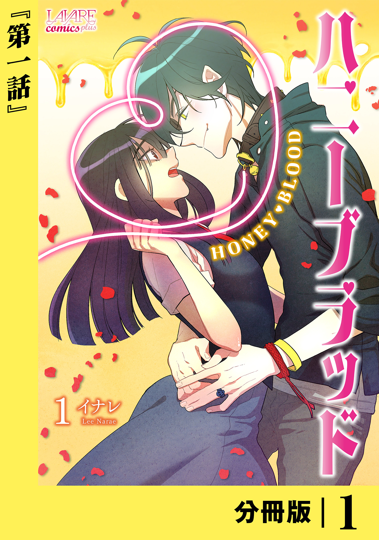 ハニーブラッド【分冊版】 (ラワーレコミックス) 1