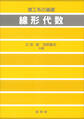 理工系の基礎 線形代数