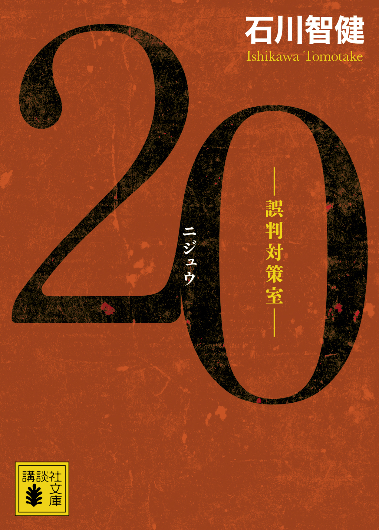 誤判対策室