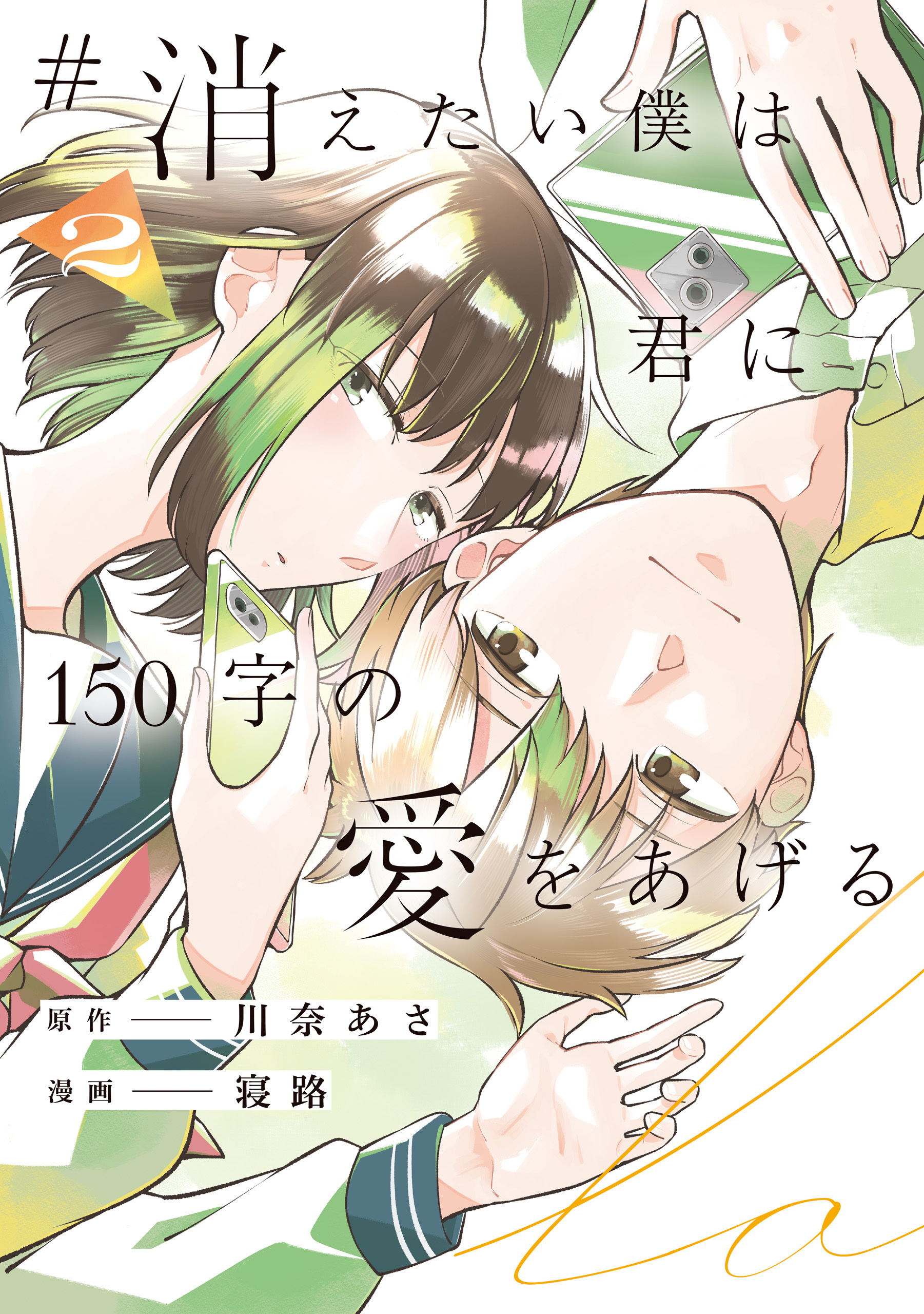 #消えたい僕は君に150字の愛をあげる２