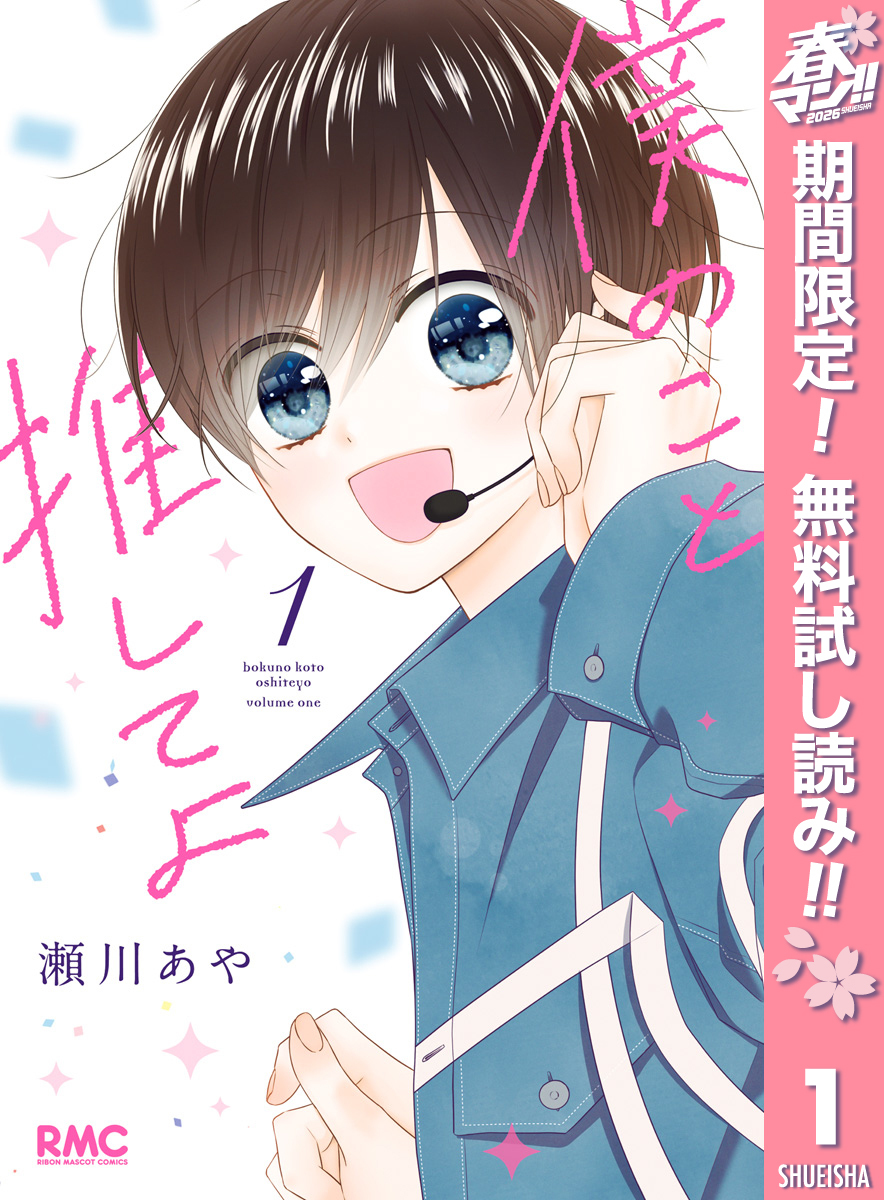 僕のこと推してよ【期間限定無料】 1