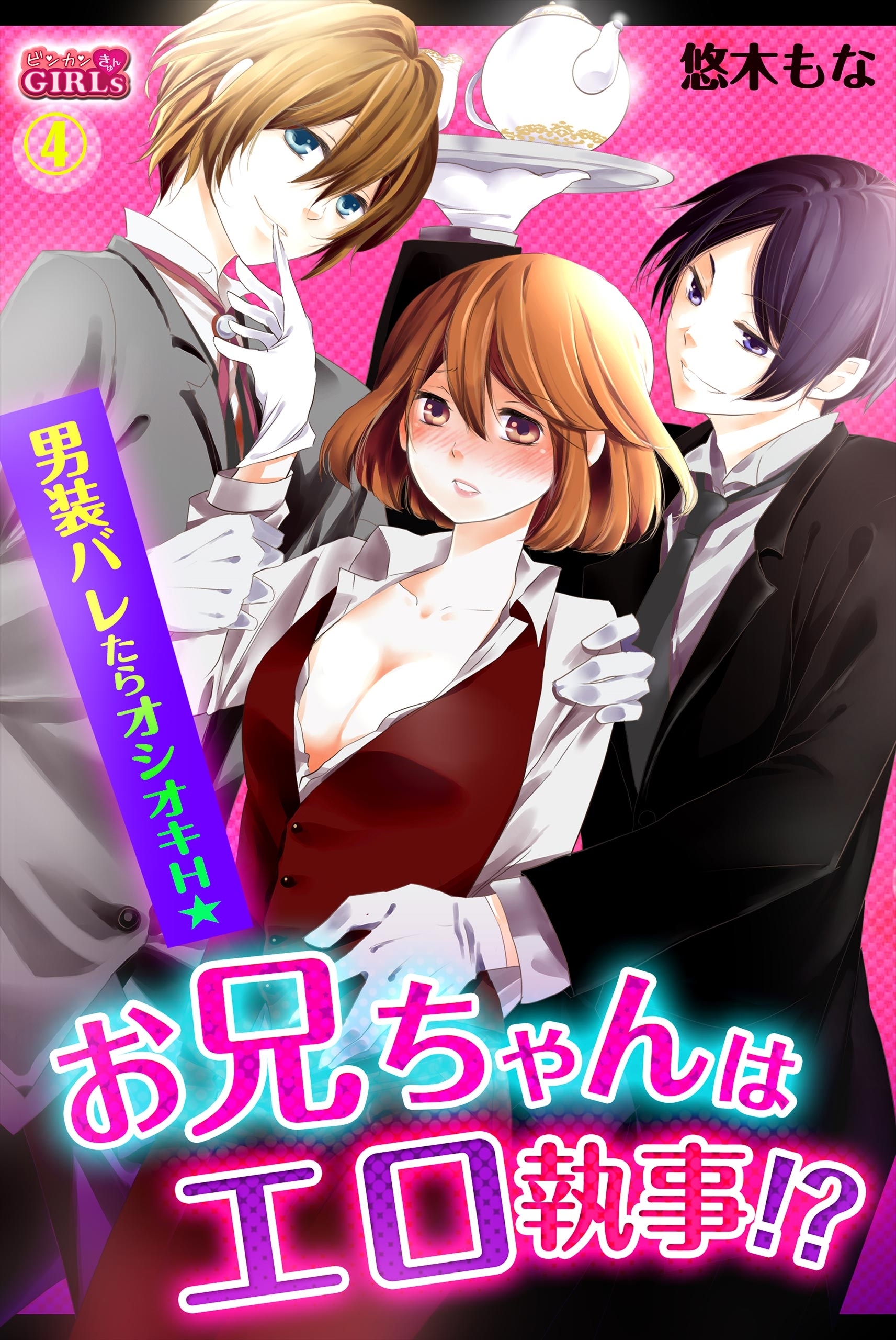 お兄ちゃんはエロ執事！？男装バレたらオシオキＨ☆