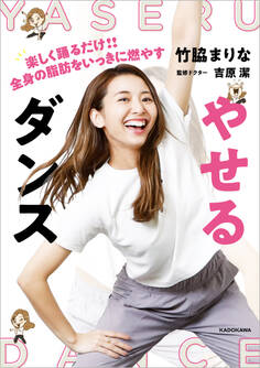 やせるダンス 楽しく踊るだけ!! 全身の脂肪をいっきに燃やす【特典動画付き】