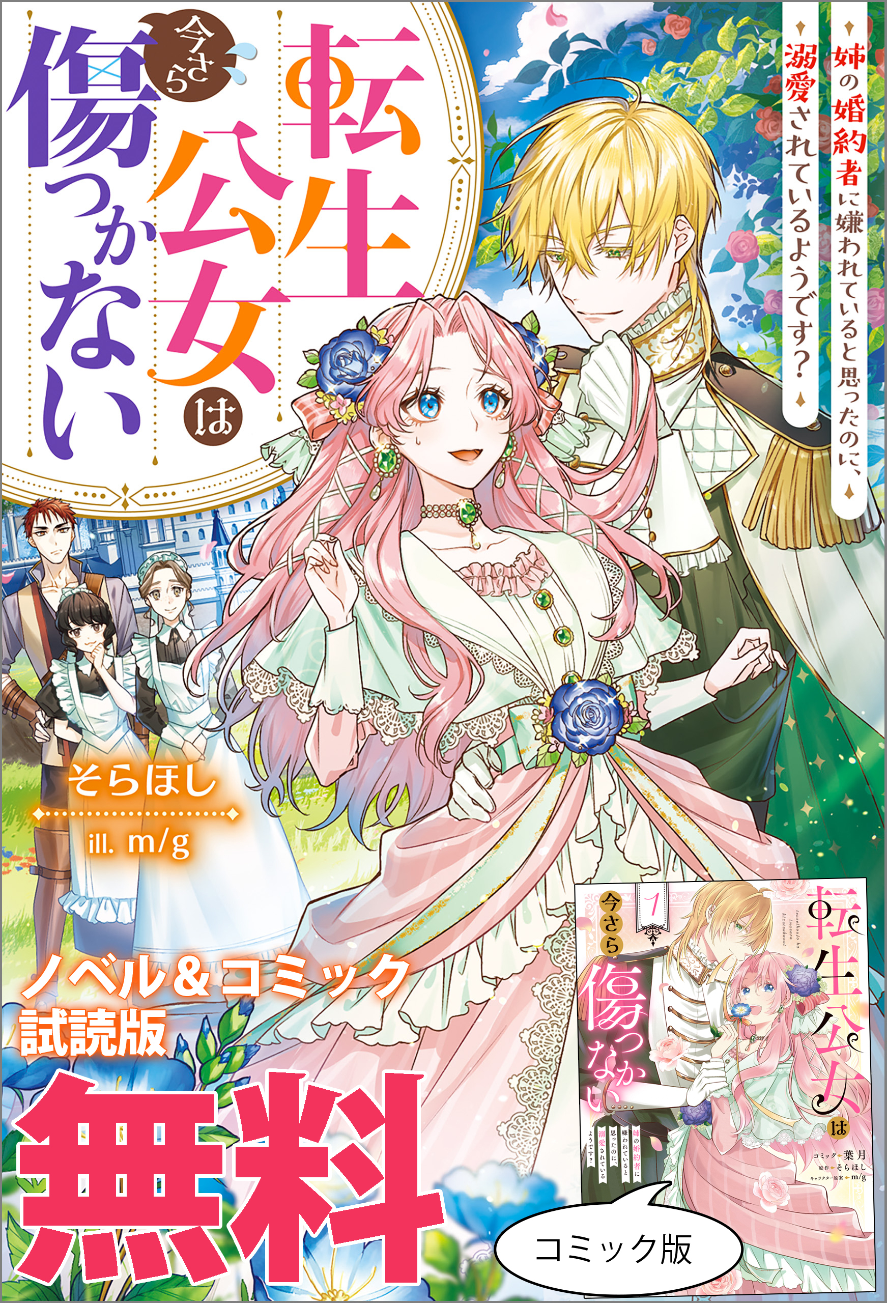 転生公女は今さら傷つかない 姉の婚約者に嫌われていると思ったのに、溺愛されているようです？　ノベル&コミック試読版