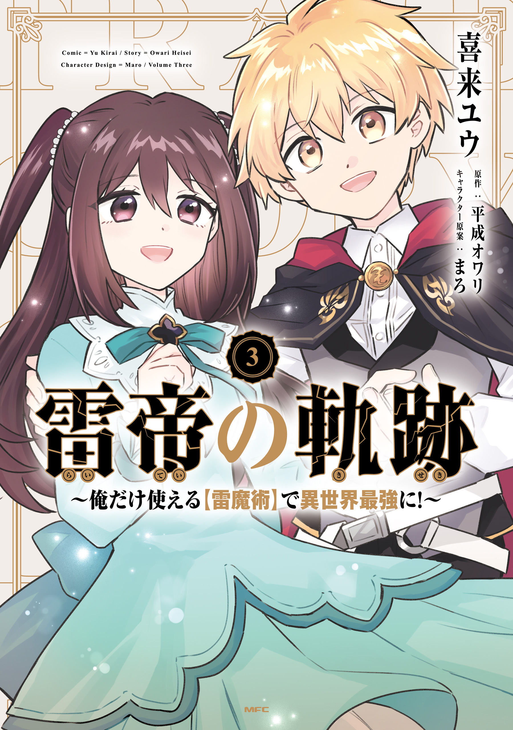 雷帝の軌跡 ～俺だけ使える【雷魔術】で異世界最強に！～　3