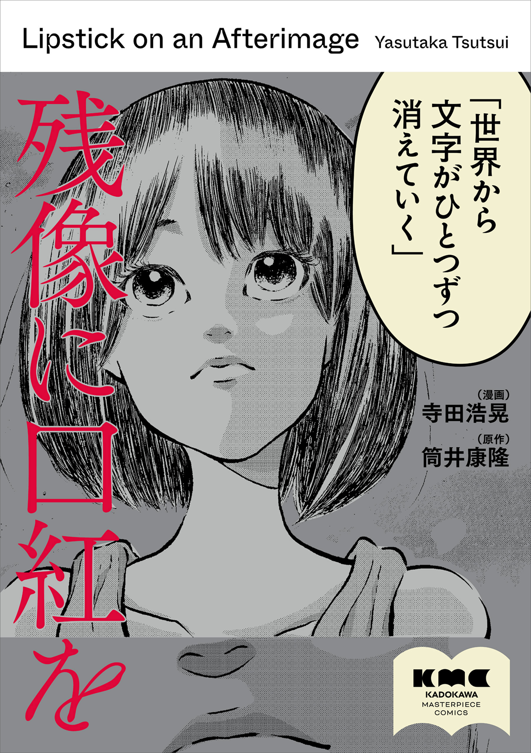 残像に口紅を