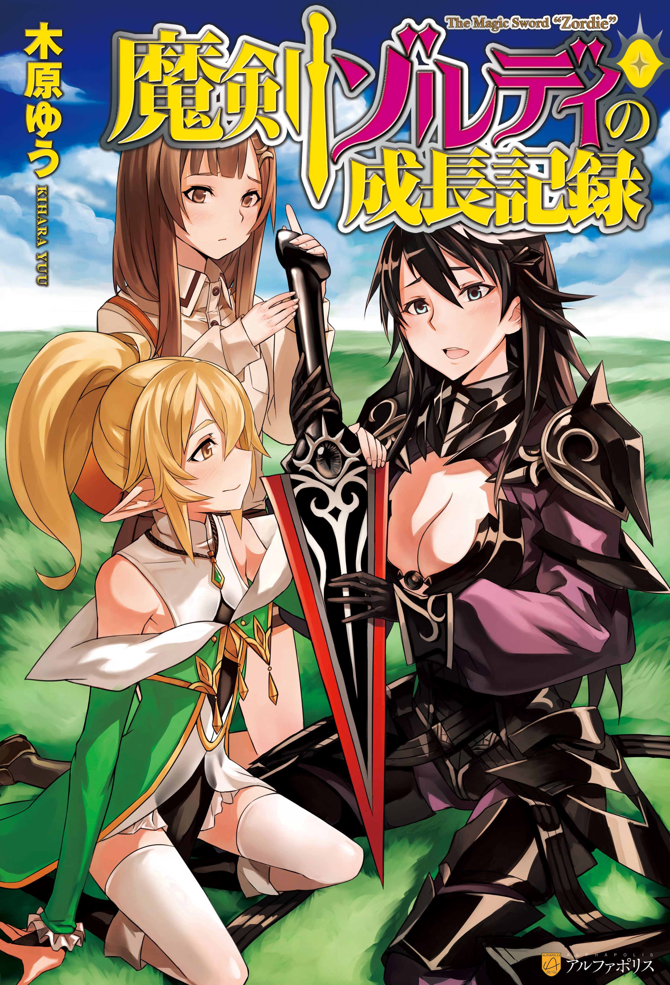 魔剣ゾルディの成長記録