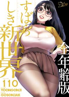 すばらしき新世界(全年齢版) 110