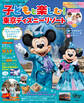 子どもと楽しむ! 東京ディズニーリゾート 2026ー2027