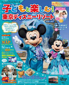 子どもと楽しむ! 東京ディズニーリゾート 2026ー2027