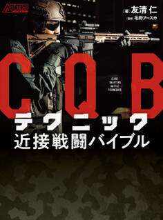 CQBテクニック 近接戦闘バイブル