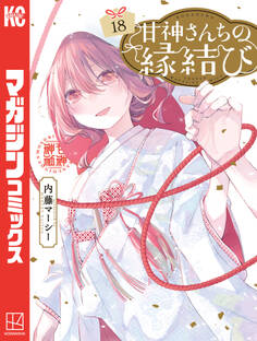 甘神さんちの縁結び(18)