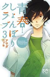 青春しょんぼりクラブ　3