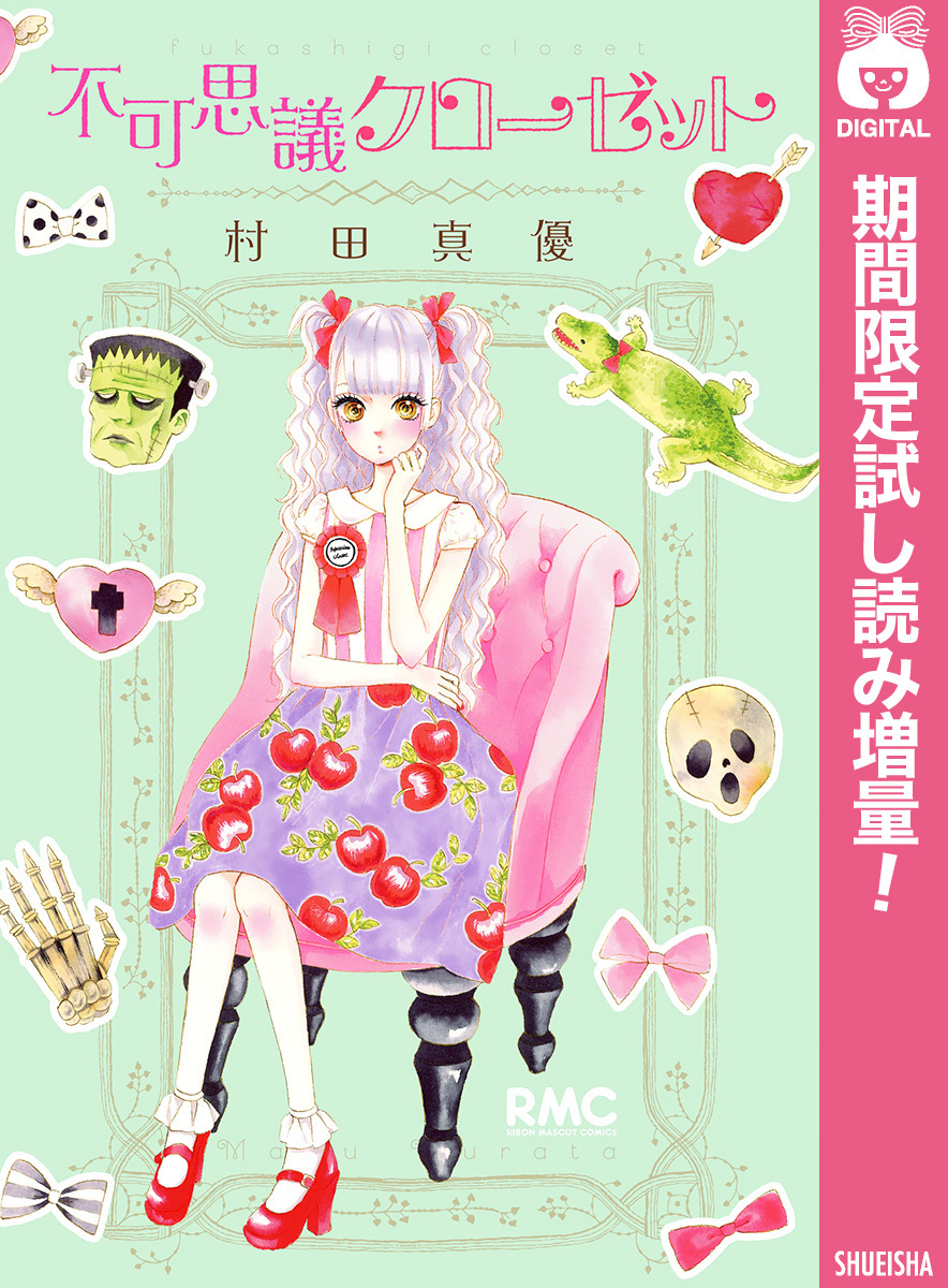 不可思議クローゼット【期間限定試し読み増量】