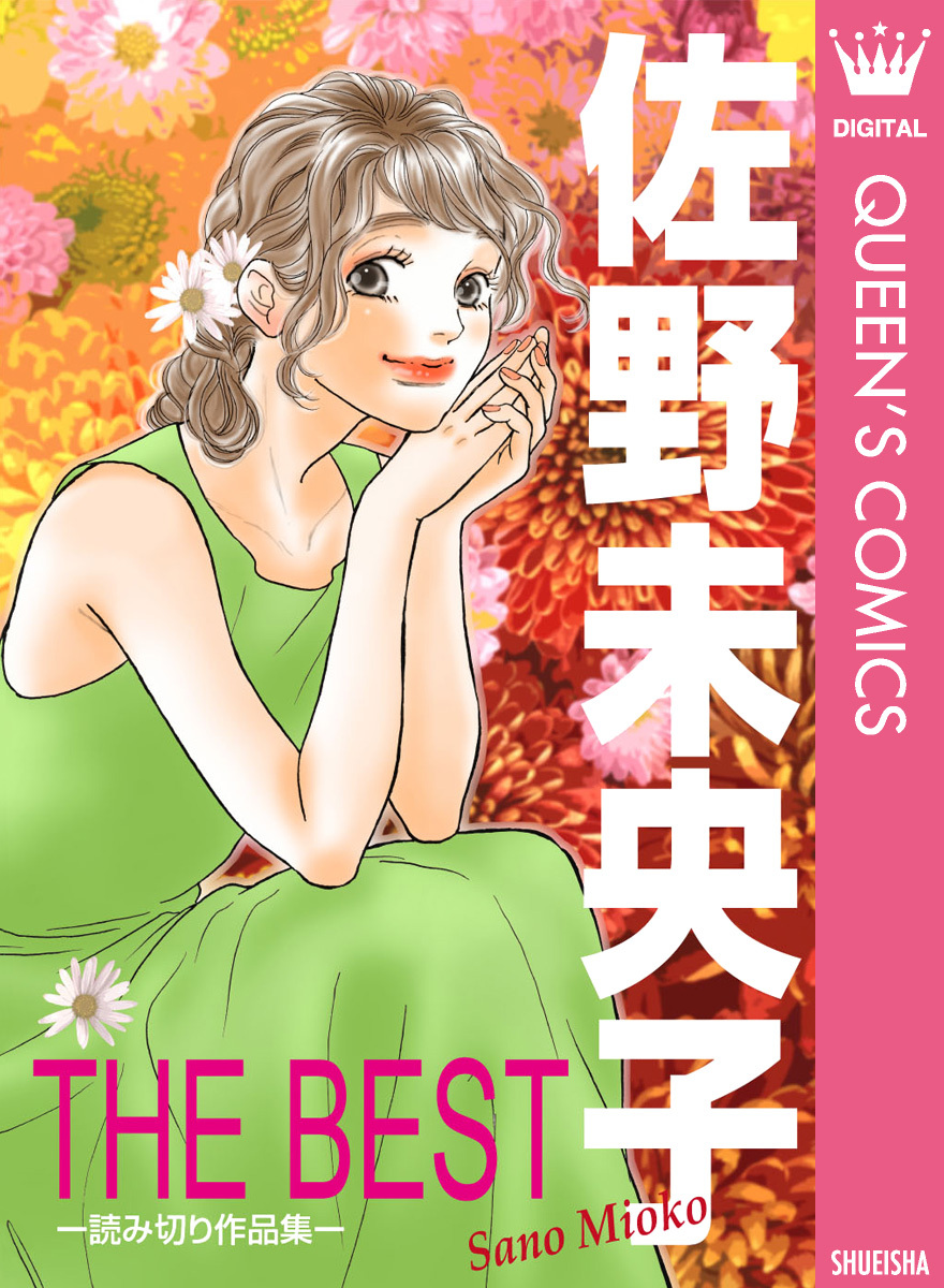 佐野未央子 The Best 読み切り作品集 全1巻 完結 佐野未央子 人気マンガを毎日無料で配信中 無料 試し読みならamebaマンガ 旧 読書のお時間です