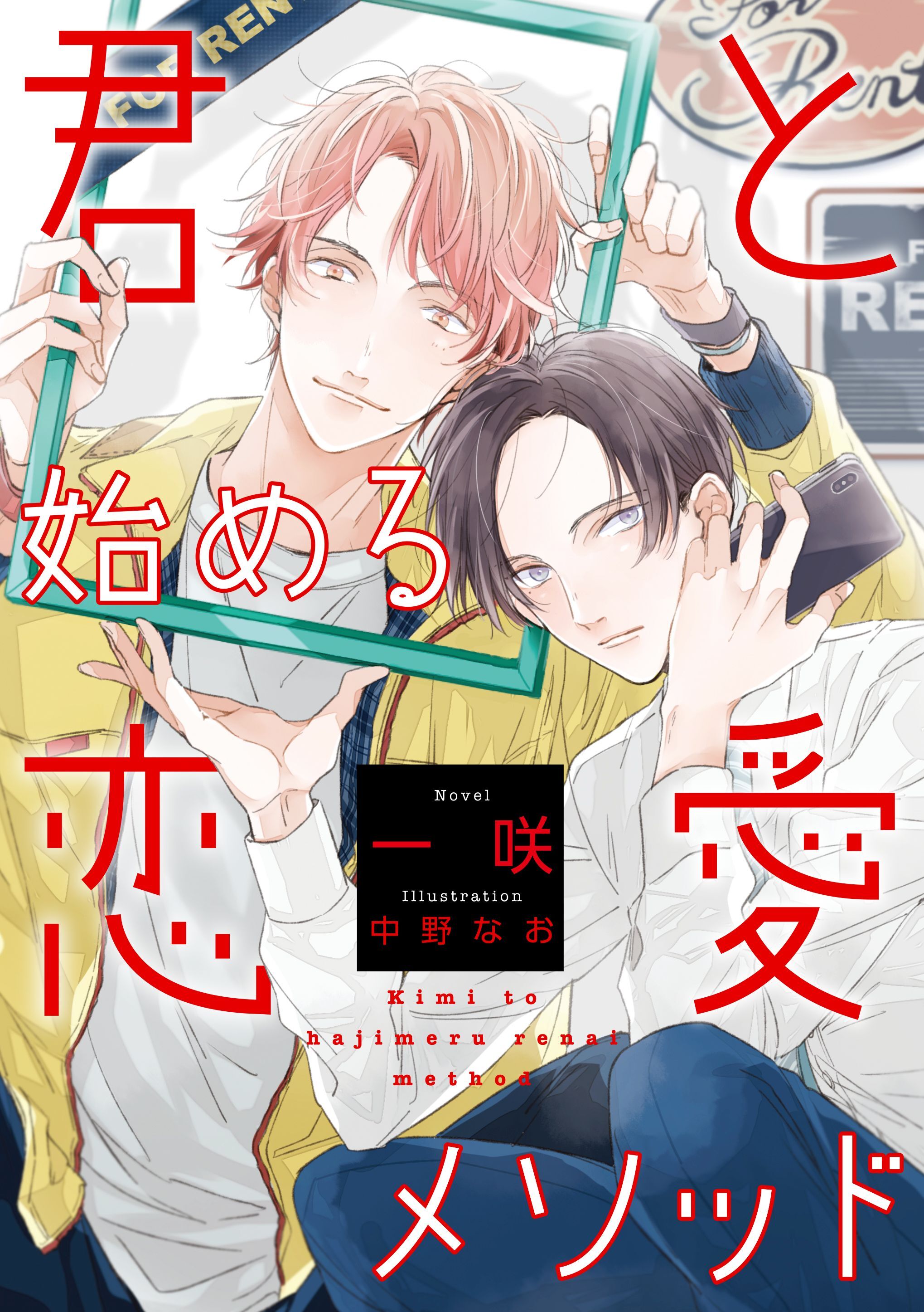 【電子オリジナル】君と始める恋愛メソッド