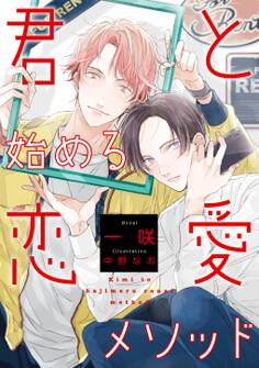 【電子オリジナル】君と始める恋愛メソッド