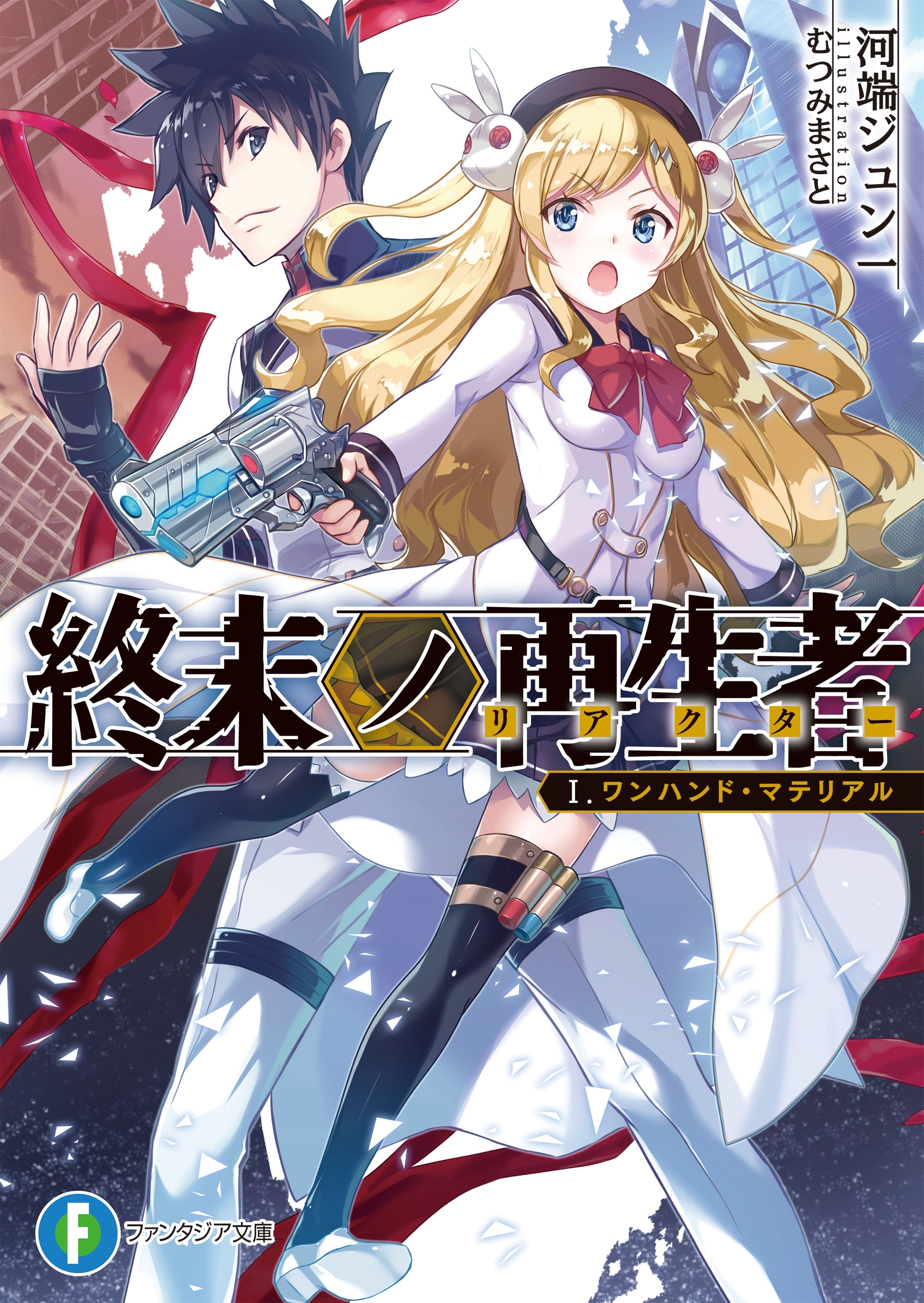 終末ノ再生者　Ｉ．ワンハンド・マテリアル