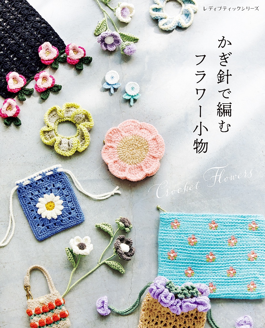 かぎ針で編むフラワー小物