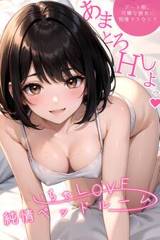 【期間限定 試し読み増量版】いちゃLOVE純情ベッドルーム ~デート前、可憐な彼女に我慢できなくて~