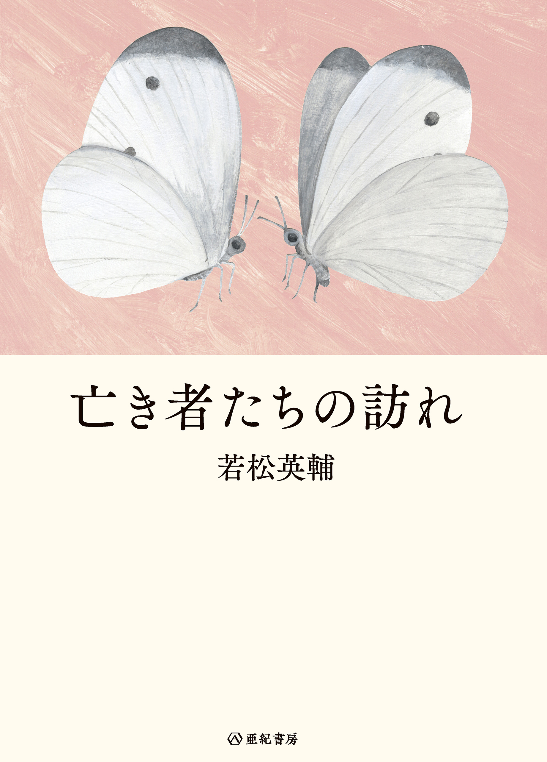 亡き者たちの訪れ