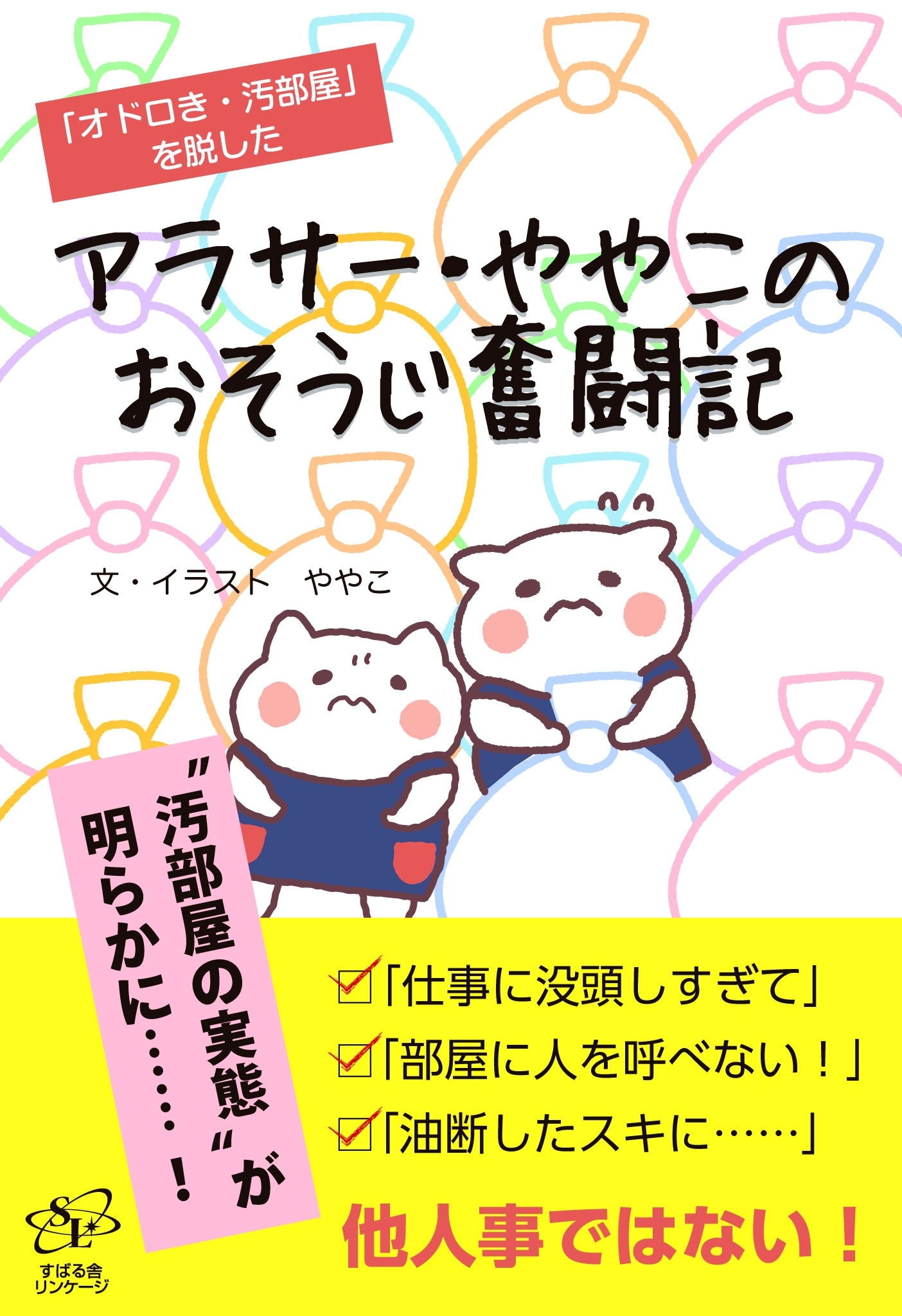 アラサー・ややこのおそうじ奮闘記