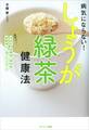 病気にならない! しょうが緑茶健康法