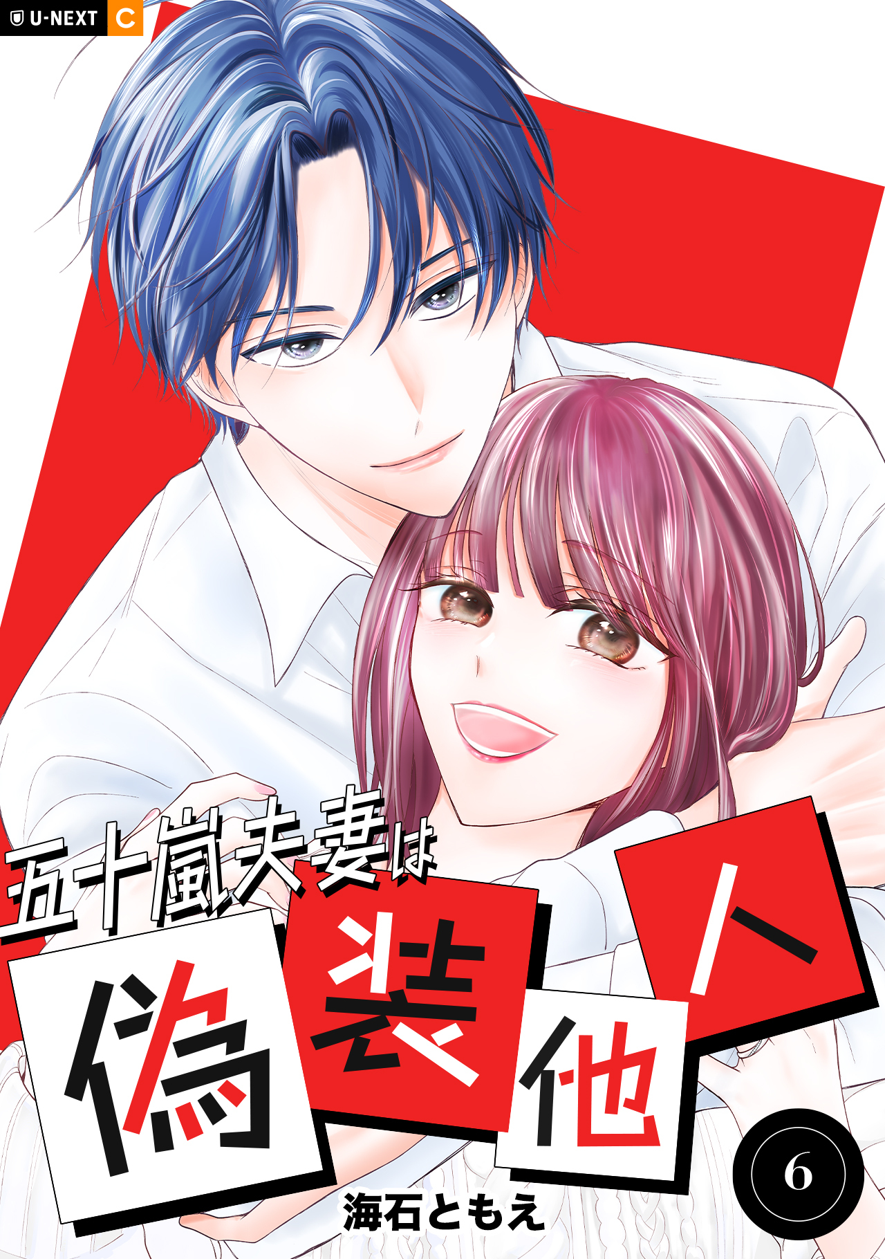 五十嵐夫妻は偽装他人