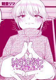 【単話版】終末漫遊記