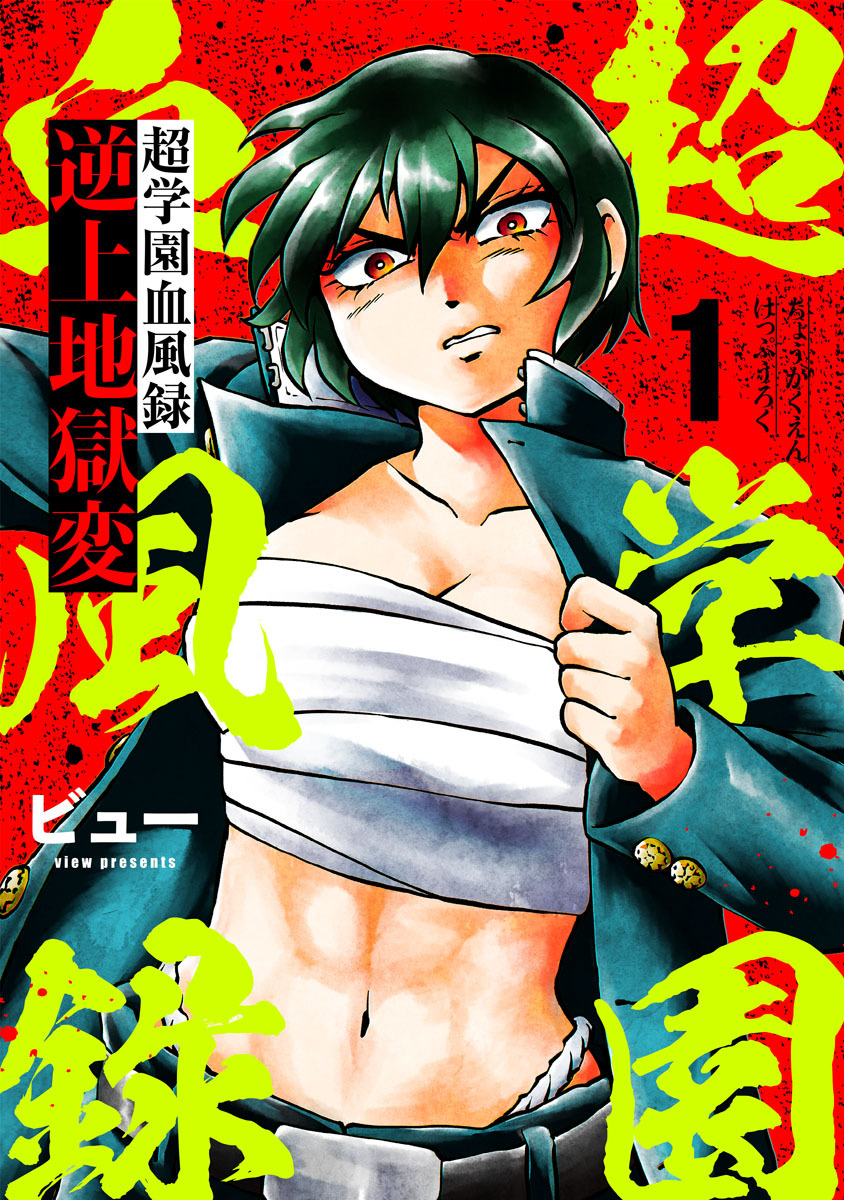 【期間限定　無料お試し版】超学園血風録～逆上地獄変～1