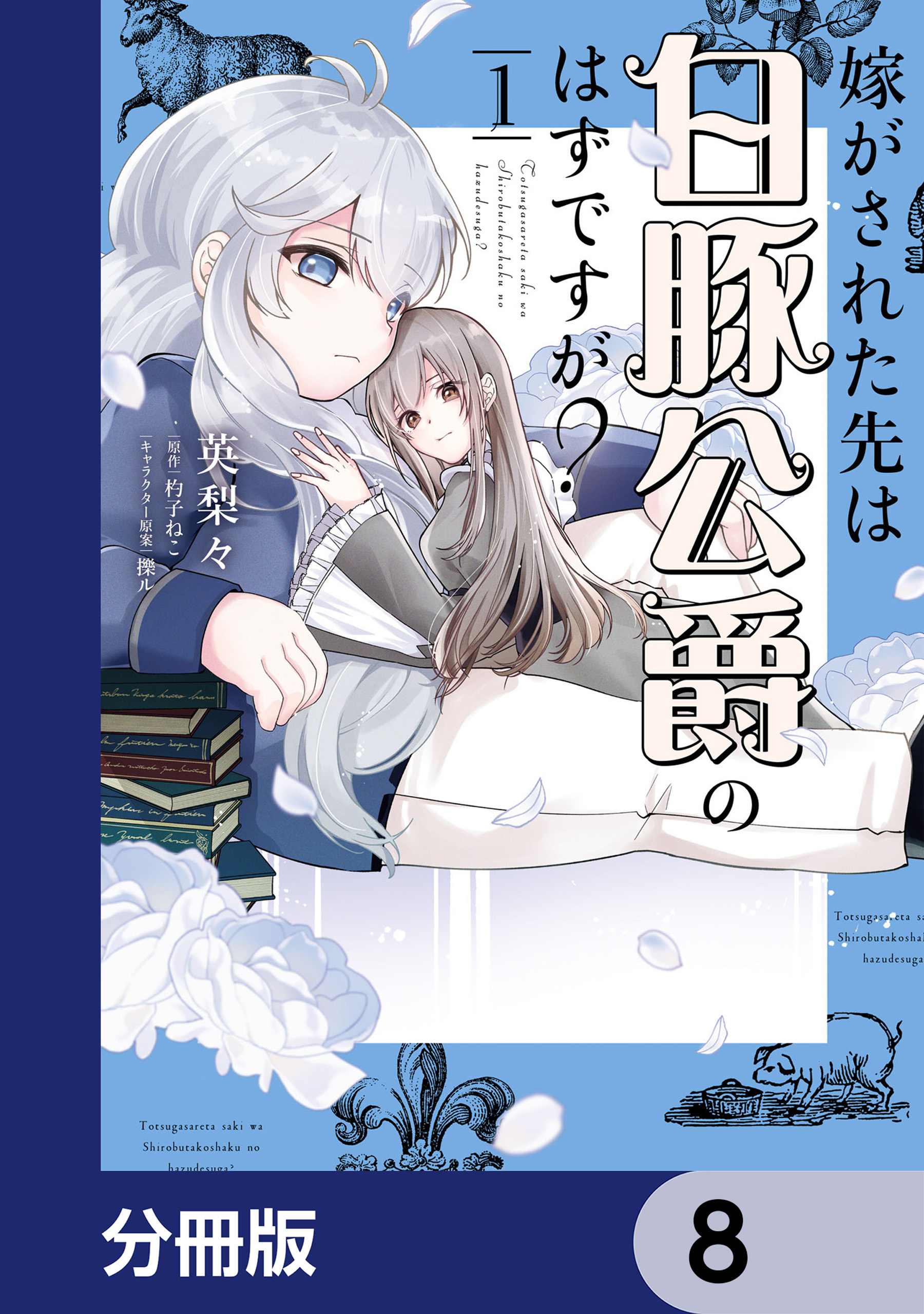 嫁がされた先は白豚公爵のはずですが？【分冊版】　8