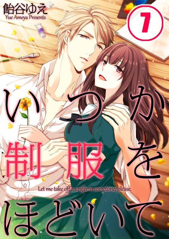 いつか制服をほどいて【ﾌﾙｶﾗｰ】