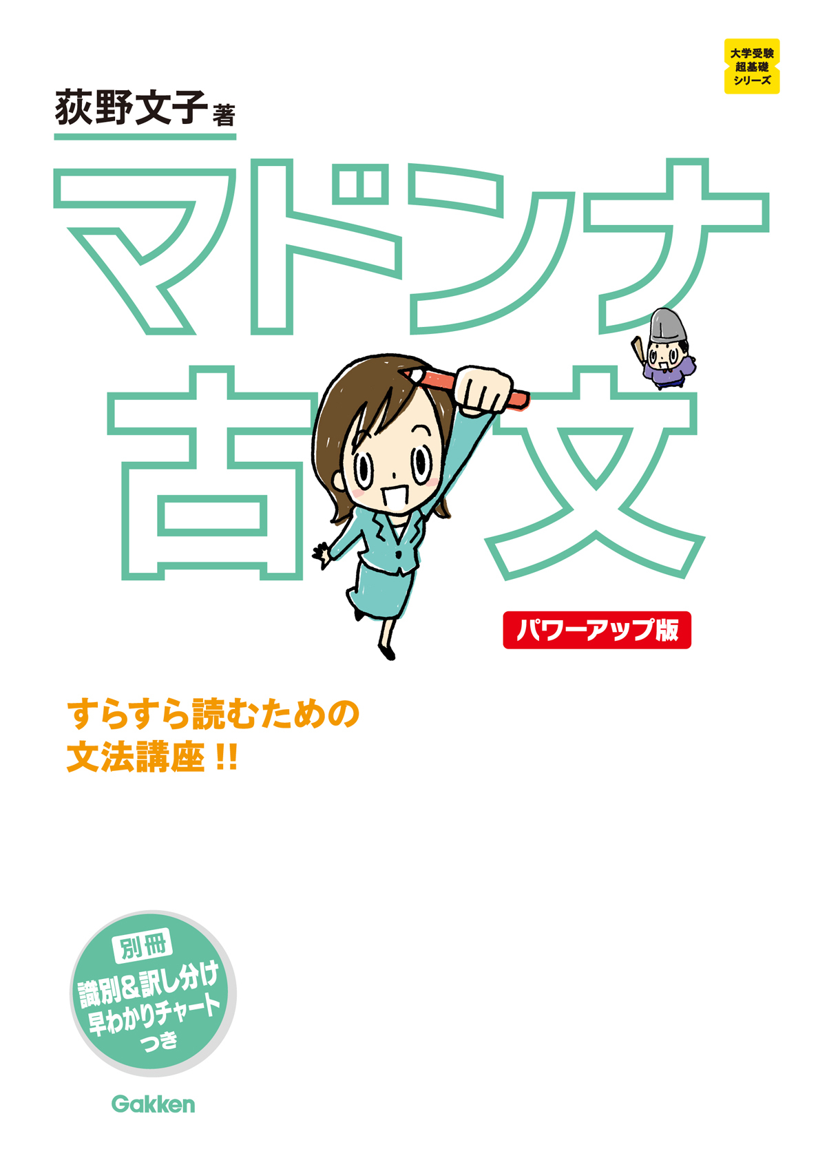 マドンナ古文　パワーアップ版