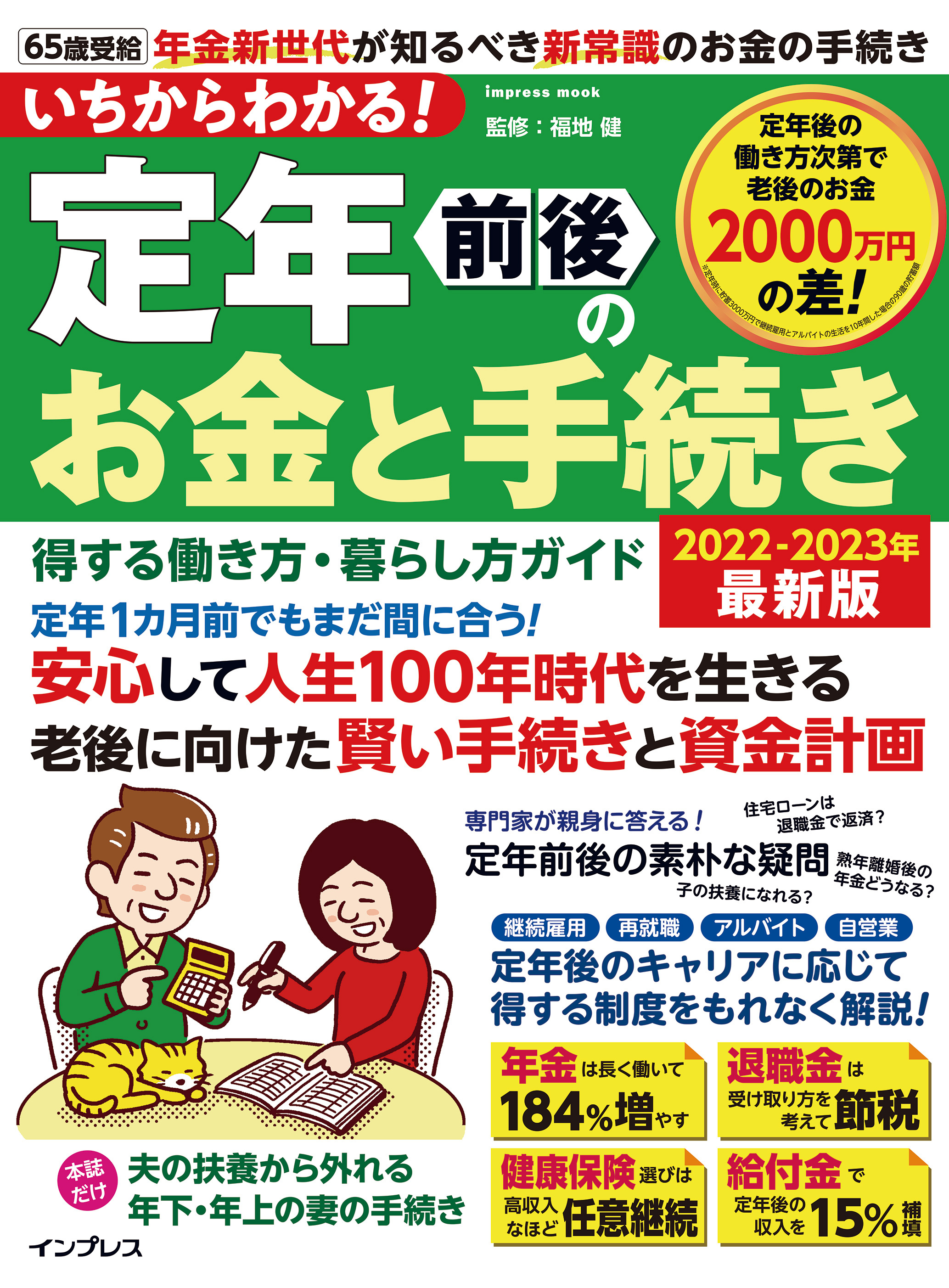 いちからわかる！ 定年前後のお金と手続き　得する働き方・暮らし方ガイド　2022-2023年最新版