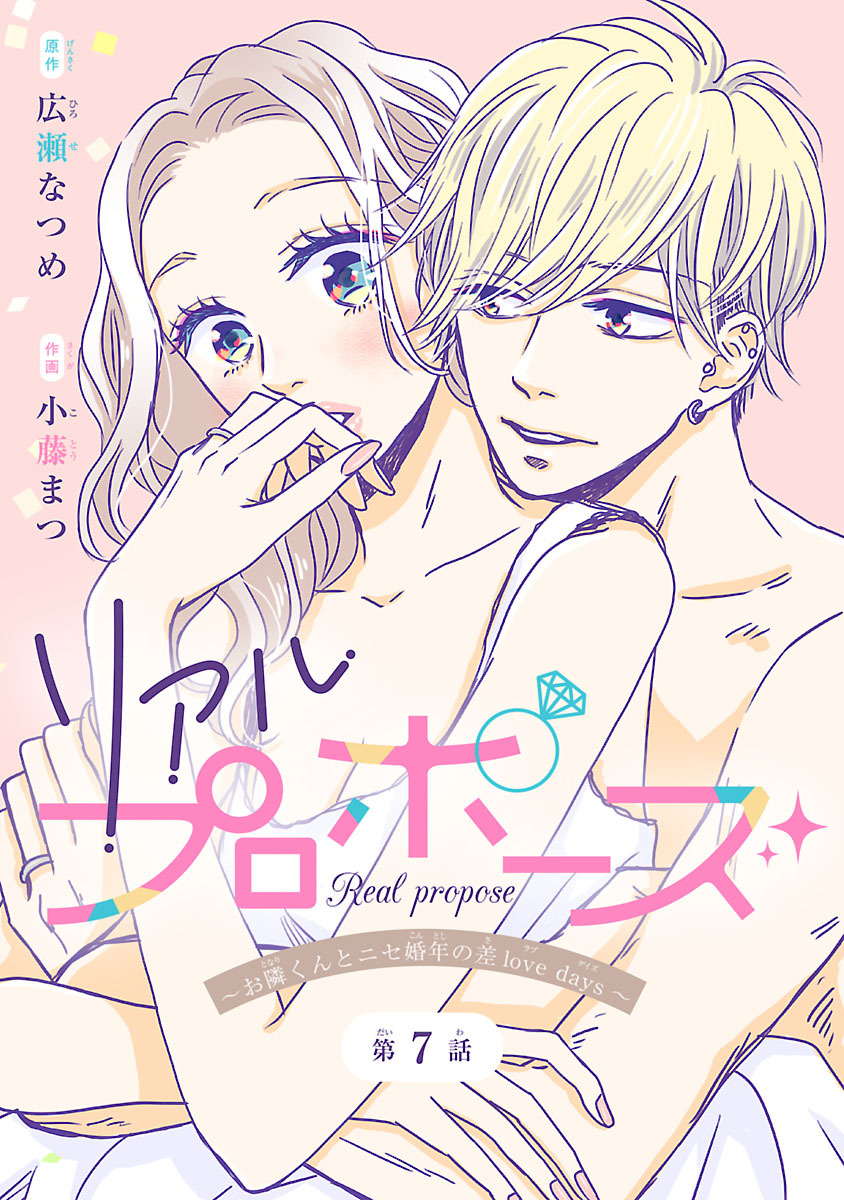 リアルプロポーズ～お隣くんとニセ婚年の差love days～(話売り)　#7