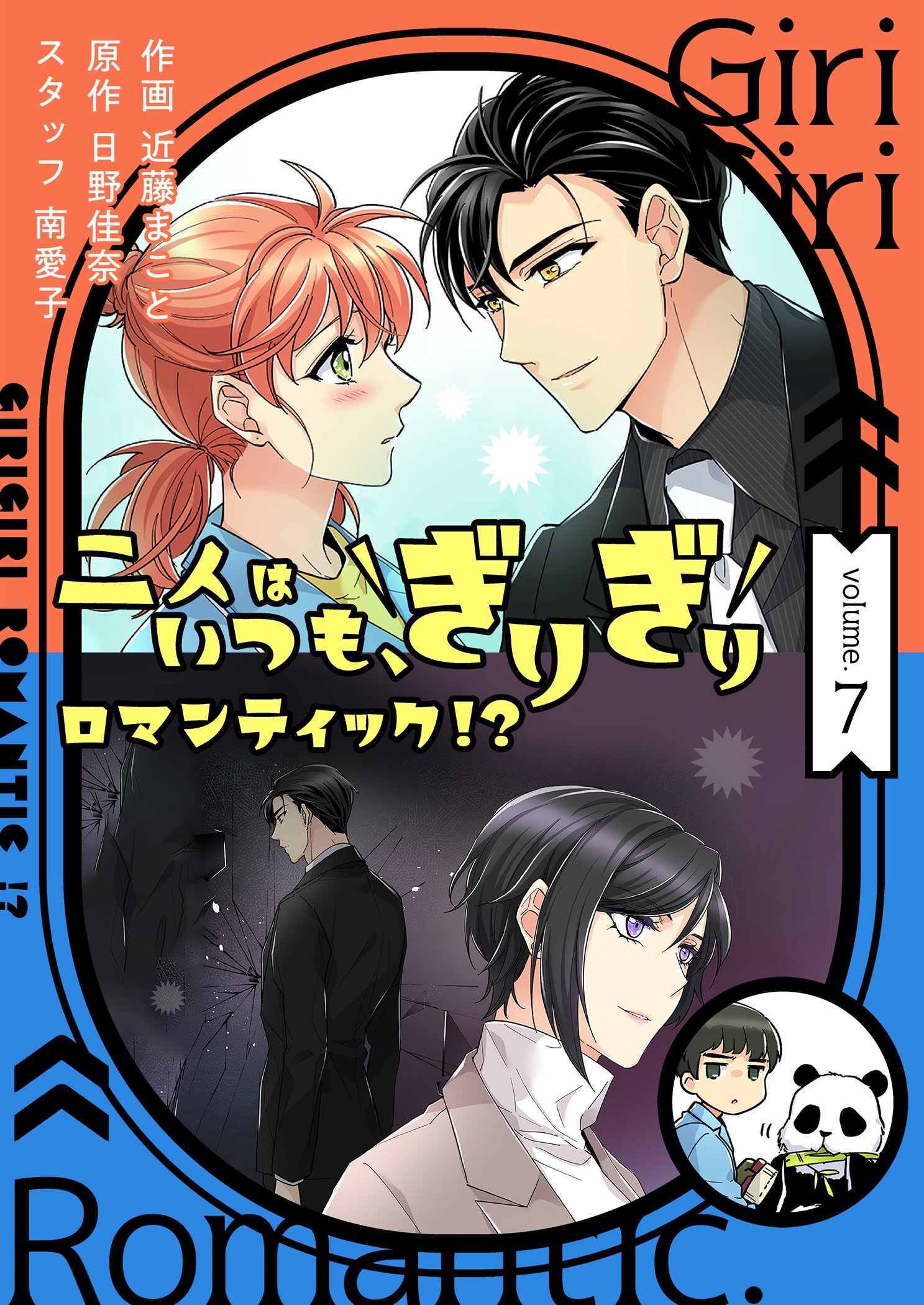 二人はいつも、ぎりぎりロマンティック！？（フルカラー）【特装版】 7