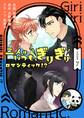 二人はいつも、ぎりぎりロマンティック!?(フルカラー)【特装版】 7